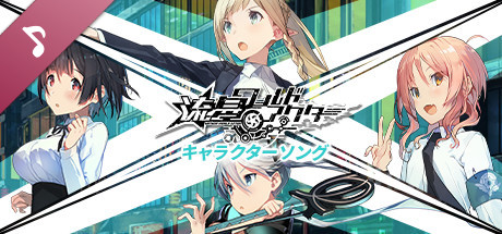 Steam：流星ワールドアクター キャラクターソングシリーズ