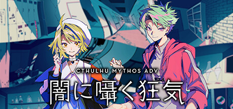 Steam：Cthulhu Mythos ADV 闇に囁く狂気