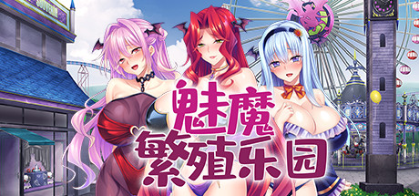 魅魔繁殖乐园 封面