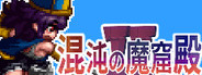 The Den of Chaos2 - 混沌の魔窟殿２～アッサマラームの遺跡編～