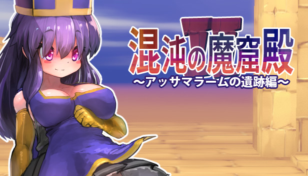 The Den of Chaos2 - 混沌の魔窟殿2～アッサマラームの遺跡編～ on Steam
