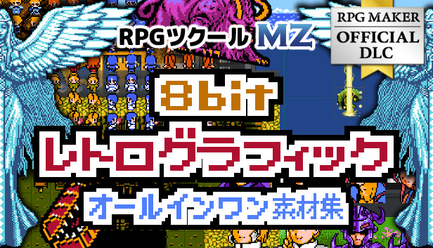 Steamで40% OFF：RPGツクールMZ - 8bit レトログラフィック