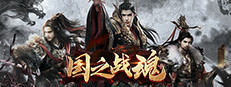 国之战魂