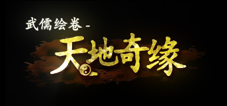 武儒绘卷 - 天地奇缘 banner