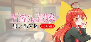 五等分の花嫁 思い出VR ～五月編～