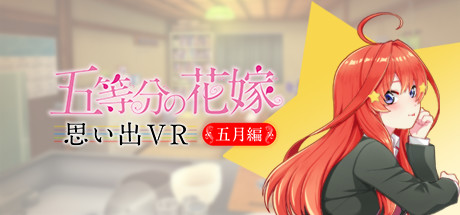 Steam：五等分の花嫁 思い出VR ～五月編～