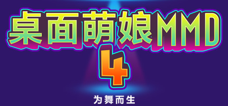 桌面萌娘MMD4为舞而生（Build.8680637-赠送整合集成百 款-模型 音乐舞蹈）-小程游戏站