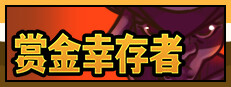 赏金幸存者