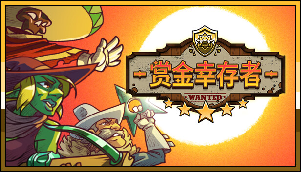 赏金幸存者