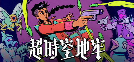 超时空地牢|Enter the Chronosphere|v0.137.13|官方中文|支持手柄|容量2.13GAPX9471