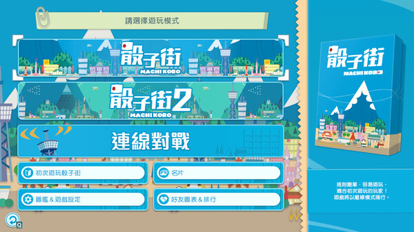 大家一起 骰子街 遊戲截圖 4