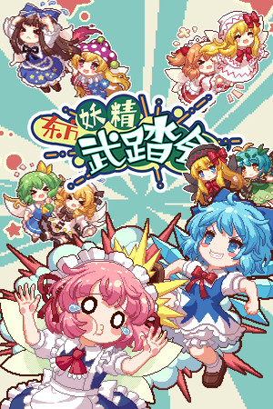 Cover art of Touhou Fairy Knockout ~ One fairy to rule them all