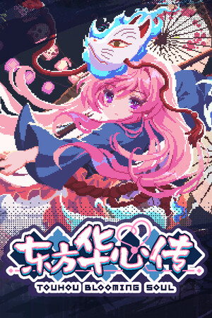 东方华心传Touhou Blooming Soul