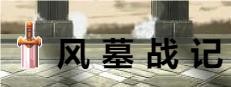 风墓战记