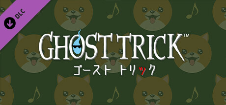 ゴースト トリック - DLC