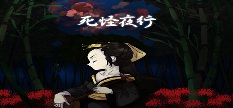 header image of 死怪夜行