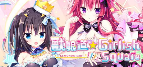 兽娘道 ☆ Girlish Square
