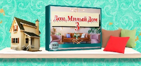 Купить дешево 1001 Jigsaw. Home Sweet Home 3 Купить ключ дешево 1001 Jigsaw. Home Sweet Home 3