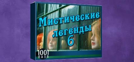 Купить ключ дешево 1001 Jigsaw. Legends of Mystery 6