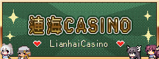 連海CASINO