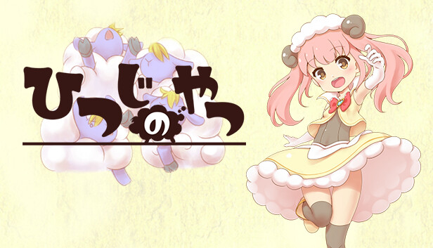 羊二匹 Steamで50% OFF：ひつじのやつ