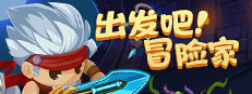 出发吧冒险家