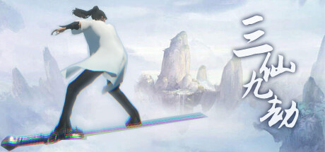 三仙九劫(测试版)