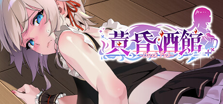 黃昏酒館 - Adult Only