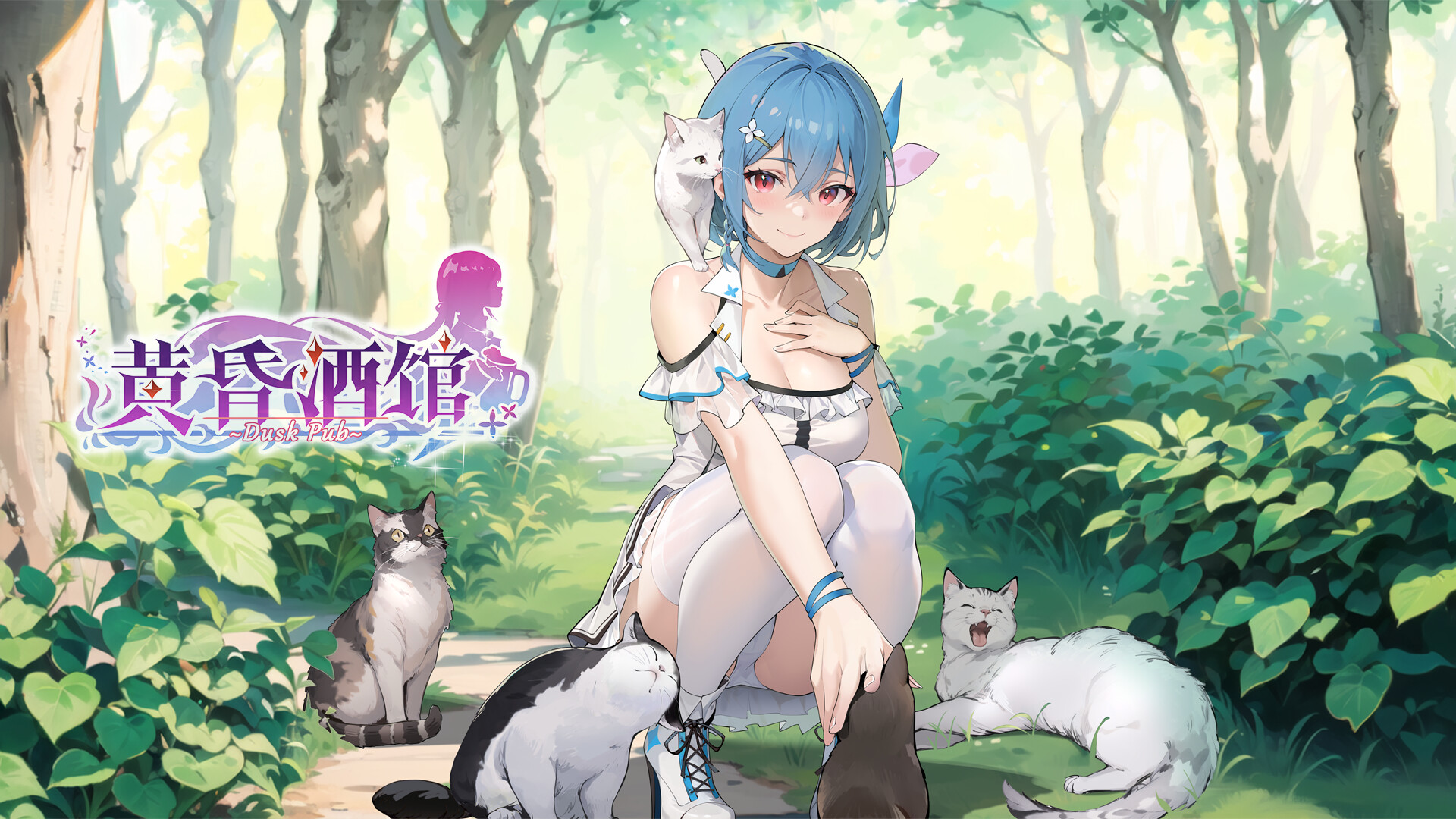 黄昏酒馆 - Adult Only 截图