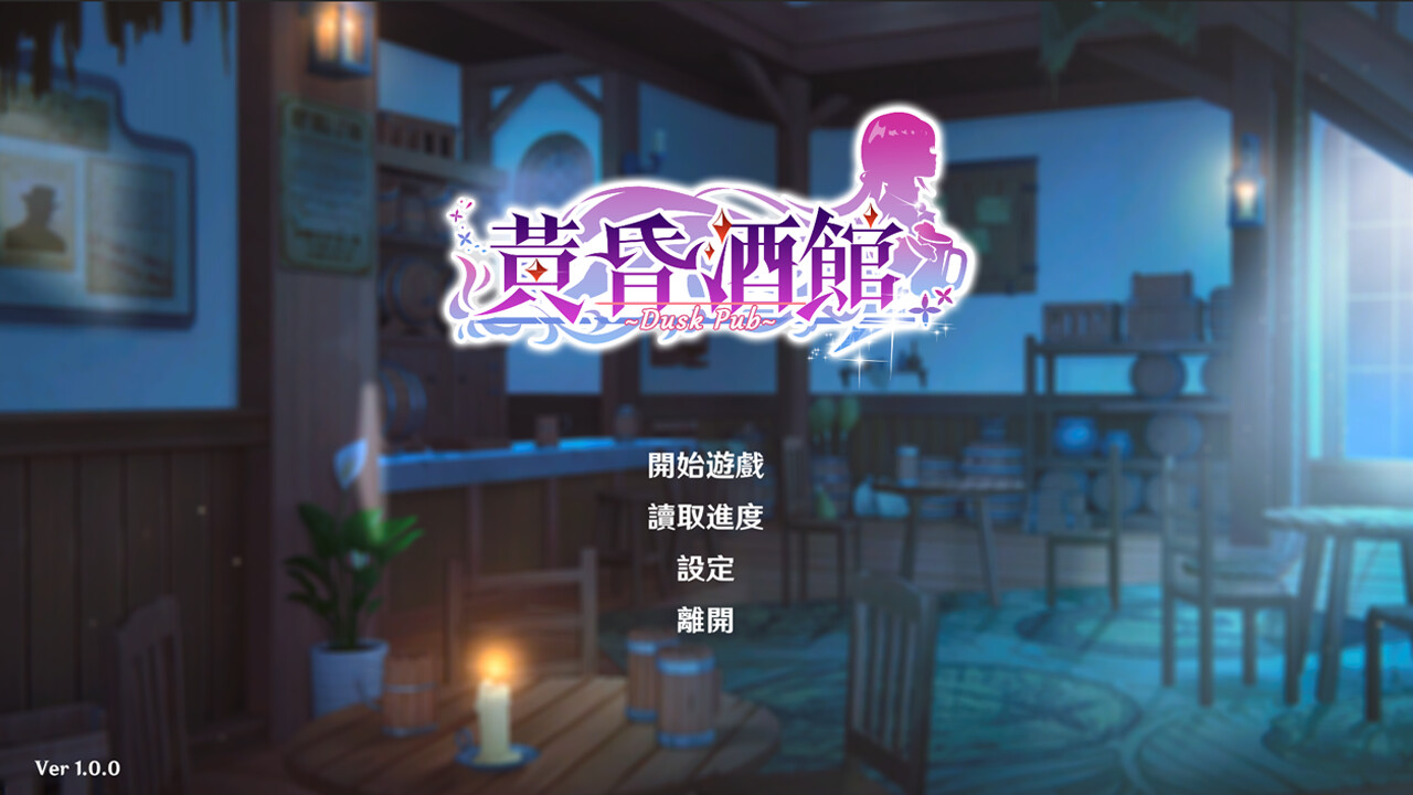 黄昏酒馆|Dusk Pub|1.1.5