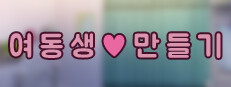 여동생 ♡ 만들기 : 당신이 바라는 소녀의 모습 - Teen version