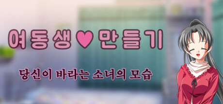 여동생 ♡ 만들기 : 당신이 바라는 소녀의 모습 - Teen version banner image