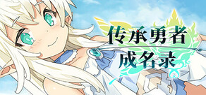 传承勇者成名录~不穿胖次的世界