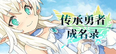 传承勇者成名录~不穿胖次的世界