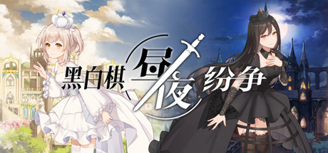 黑白棋:昼夜纷争/Othello:Daynight Time Clash 封面