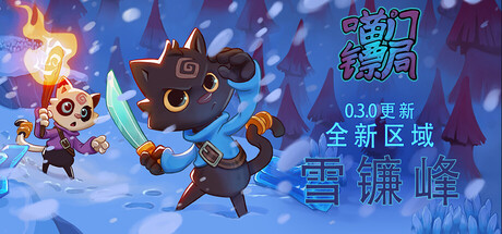 喵门镖局 - Wild Woods