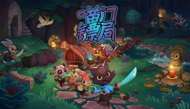 《喵门镖局/Wild Woods》免安装中文版