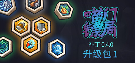 喵门镖局/Wild Woods/支持网络联机-未玩VIGAME