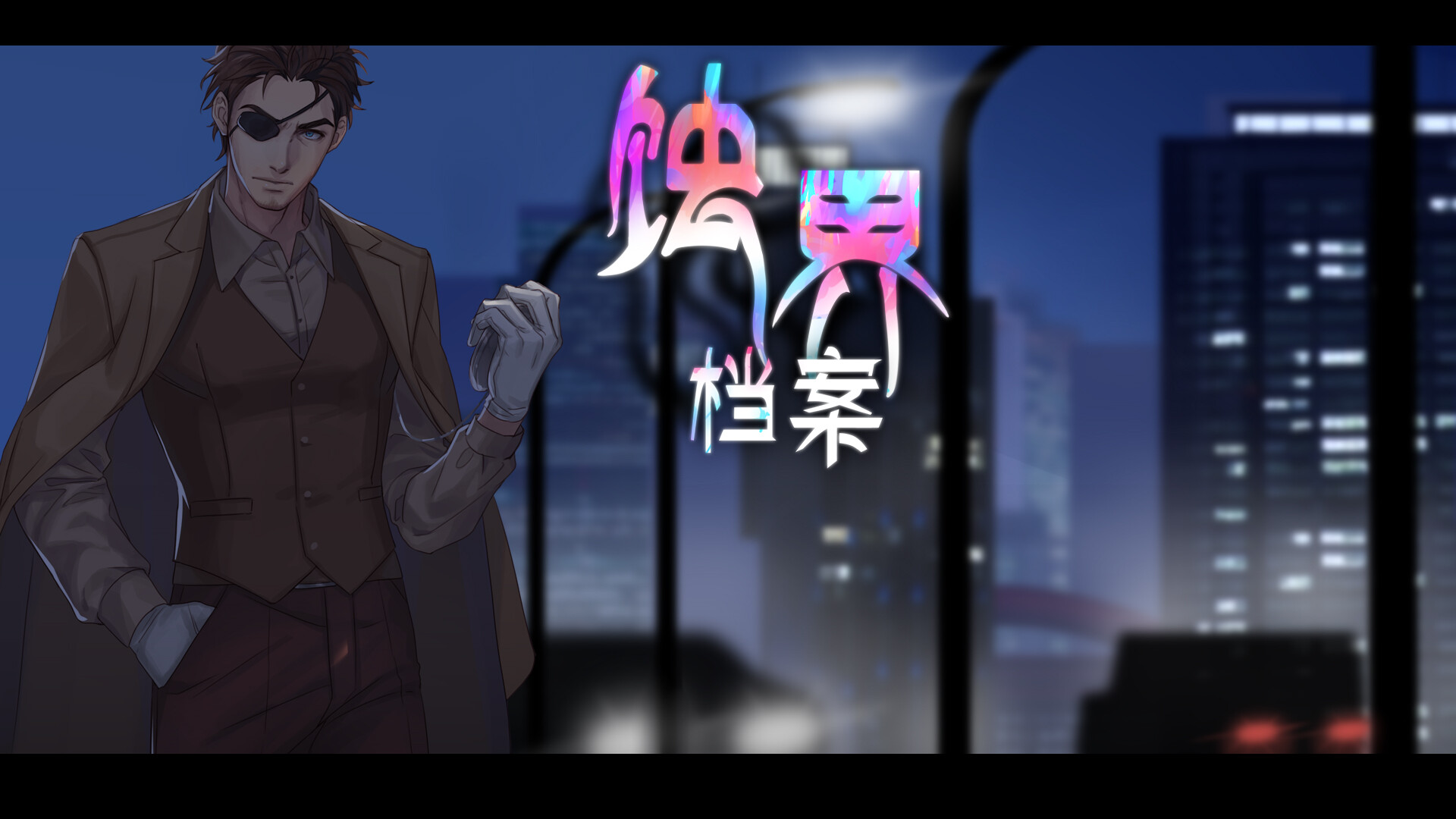 蚀界档案 screenshot #12