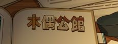 木偶公馆
