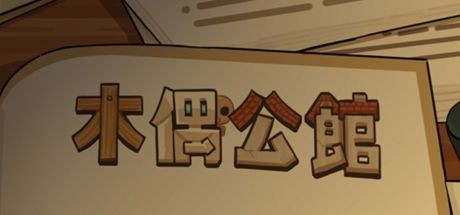 木偶公馆 封面