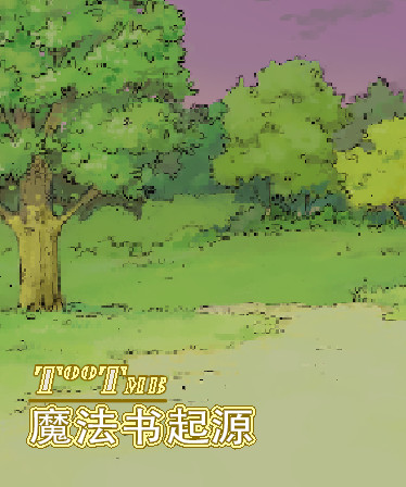 魔法书起源(Origin of the magic book)
