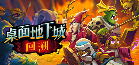 桌面地下城：回溯-游戏图标