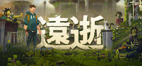 LONG GONE：遠逝