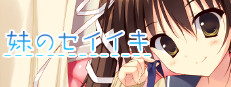 妹のセイイキ
