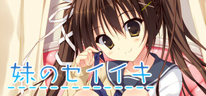 妹のセイイキ