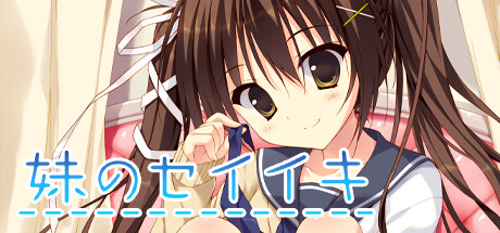 妹のセイイキ