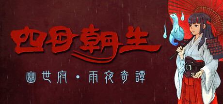 四目朝生 : 幽世府・雨夜奇譚