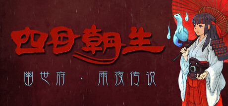 四目朝生 : 幽世府 · 雨夜传说