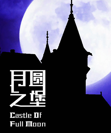 月圆之堡 Castle of Full Moon